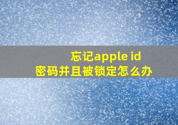 忘记apple id密码并且被锁定怎么办